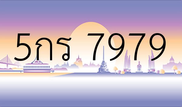 5กร 7979